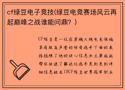 cf绿豆电子竞技(绿豆电竞赛场风云再起巅峰之战谁能问鼎？)