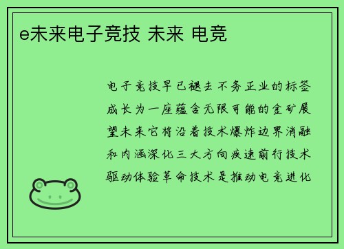 e未来电子竞技 未来 电竞