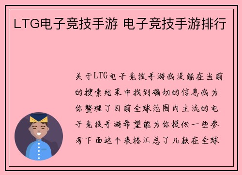 LTG电子竞技手游 电子竞技手游排行