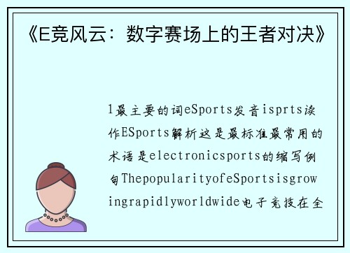 《E竞风云：数字赛场上的王者对决》