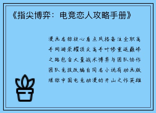 《指尖博弈：电竞恋人攻略手册》